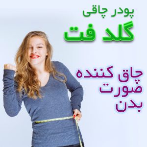 پودر چاقی گلد فت (چاقی صورت و بدن) 100% گیاهی