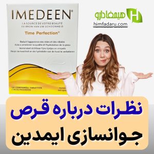 نظرات درباره قرص جوانسازی ایمدین کیا قرص ایمدین خوردن؟ نظرات کسانی قرص IMEDEEN مصرف ‌کردن مثبت و منفی نقاط ضعف و عوارض واقعیت یا دروغ نظرات درباره قرص IMEDEEN